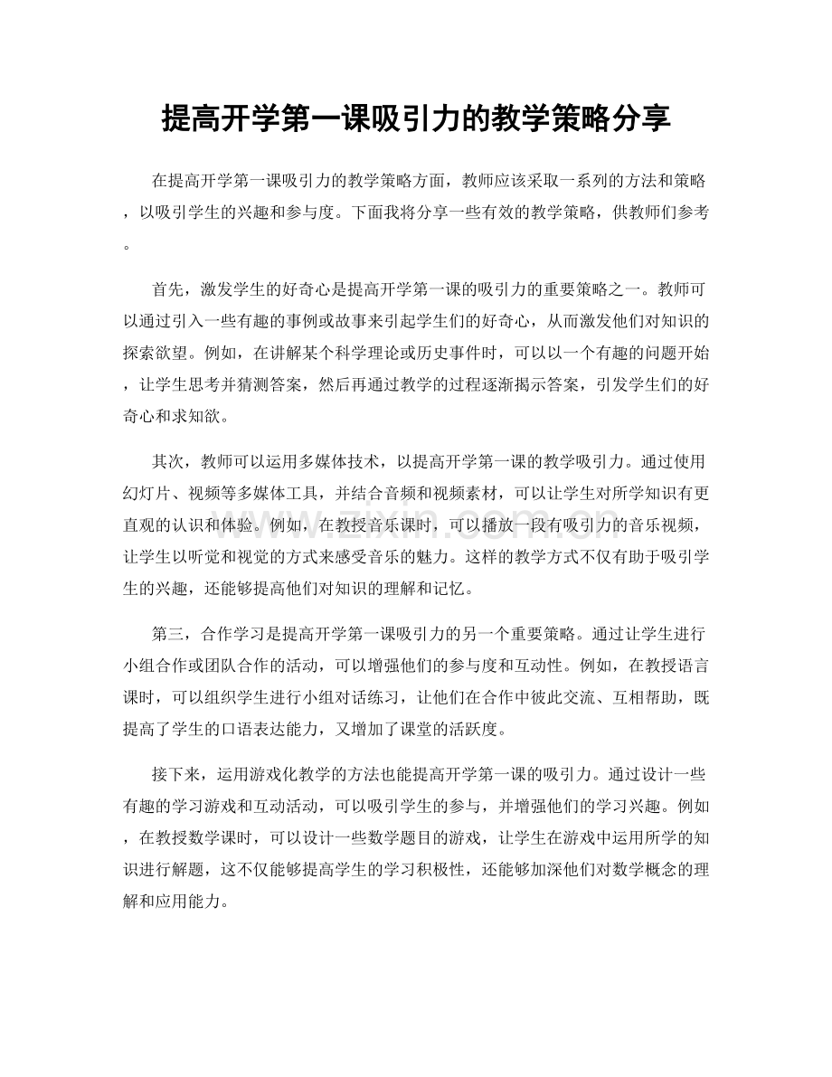 提高开学第一课吸引力的教学策略分享.docx_第1页