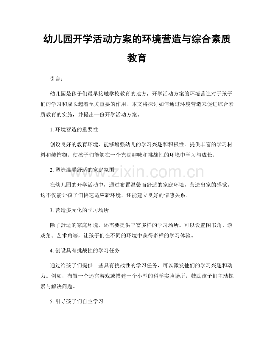 幼儿园开学活动方案的环境营造与综合素质教育.docx_第1页