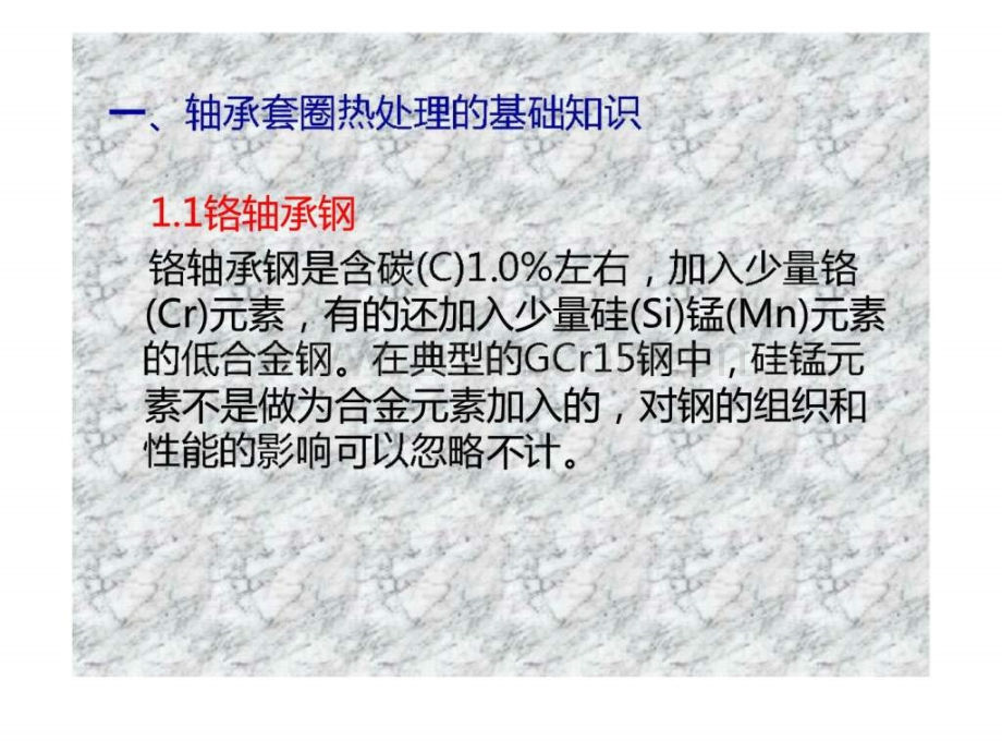 轴承零件的热处理——高碳铬轴承钢轴承套圈热处理的简述.pptx_第2页