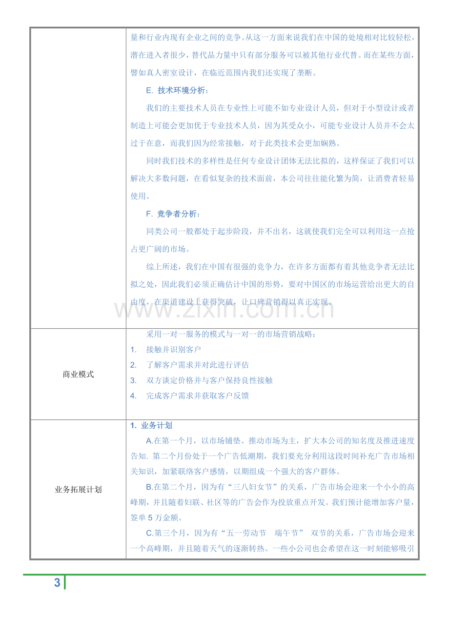 中国创新创业大赛商业计划书.doc_第3页