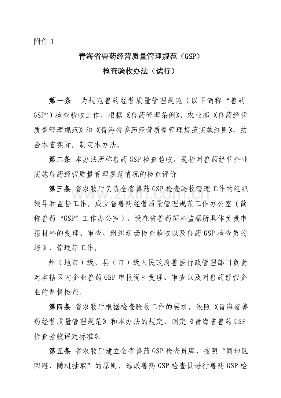 兽药GSP检查验收办法新.doc_第1页