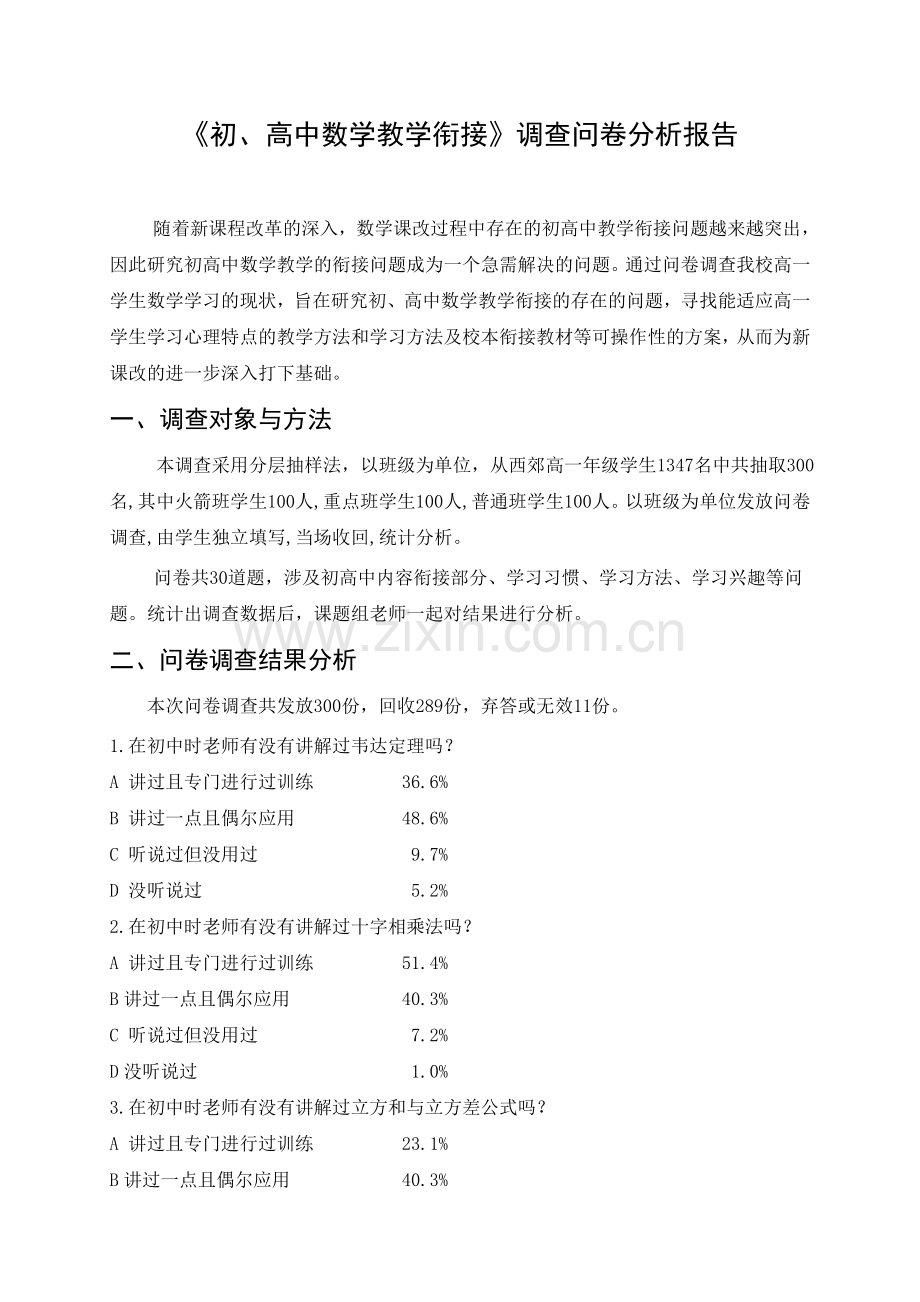 初高中数学教学衔接问卷调查分析.doc_第1页