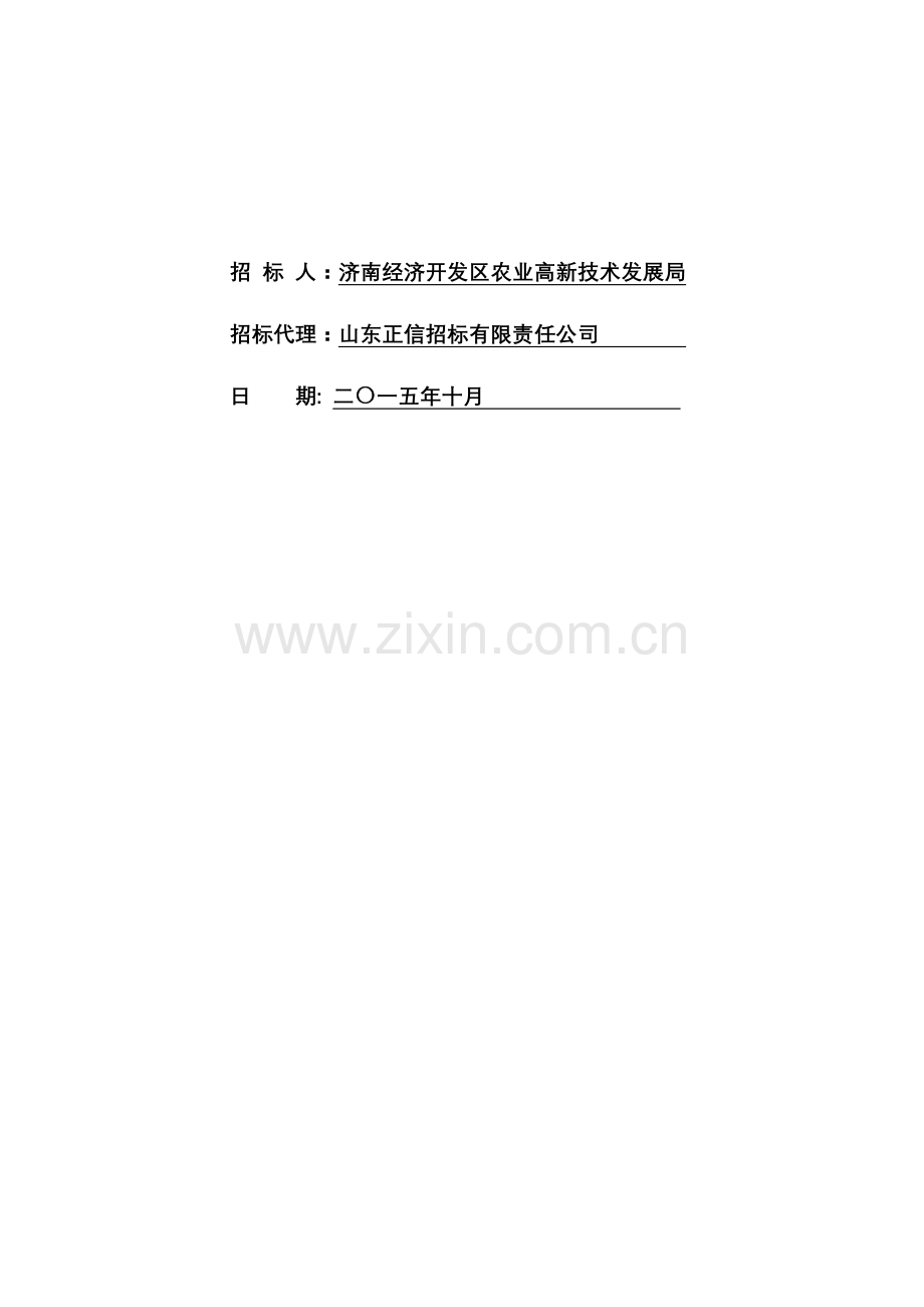 招标文件济南长清2015泉城农业公园现代农业科技示范园建设项目.doc_第2页