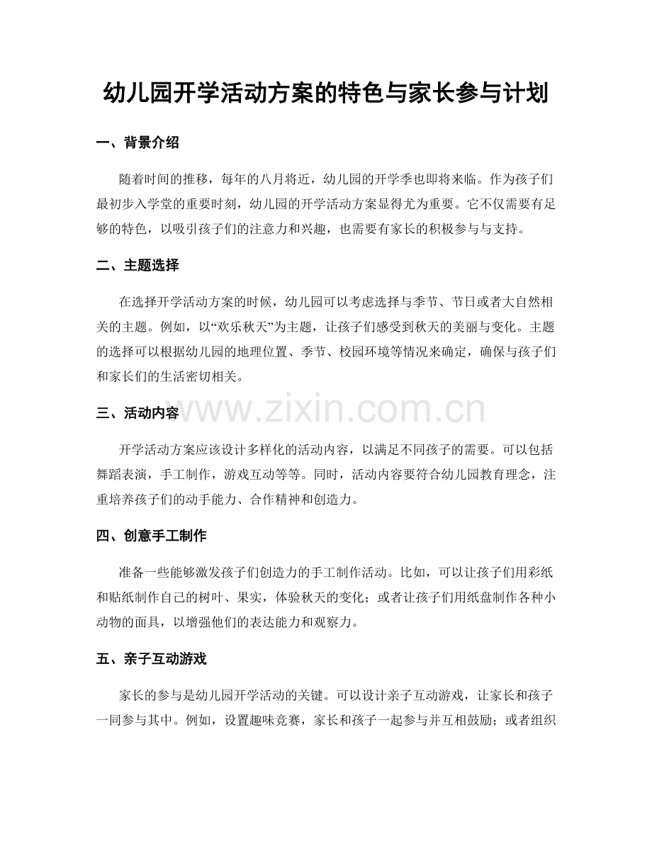 幼儿园开学活动方案的特色与家长参与计划.docx_第1页