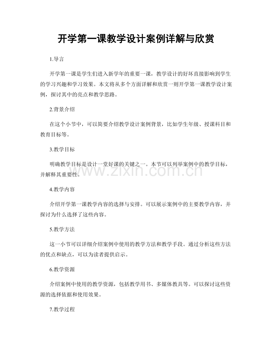 开学第一课教学设计案例详解与欣赏.docx_第1页