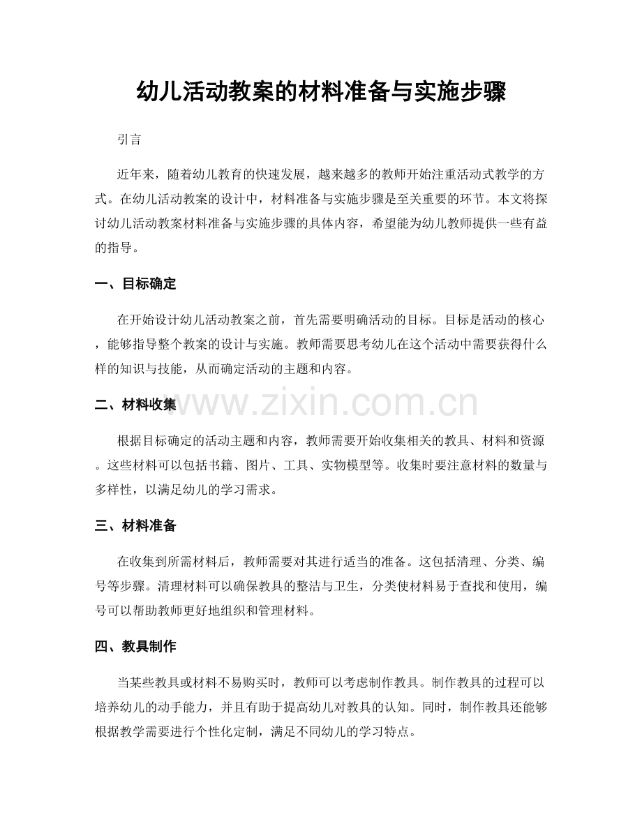 幼儿活动教案的材料准备与实施步骤.docx_第1页