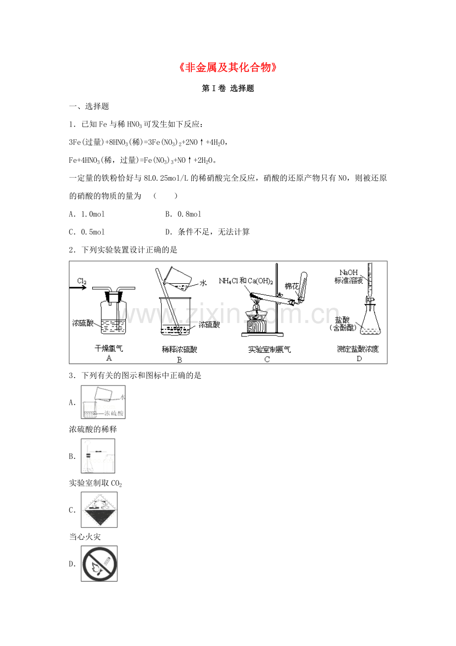 高三化学一轮复习非金属及其化合物专题训练试题卷.doc_第1页