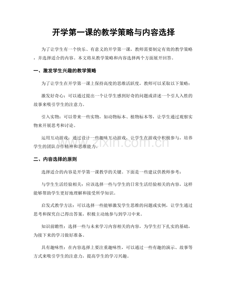 开学第一课的教学策略与内容选择.docx_第1页