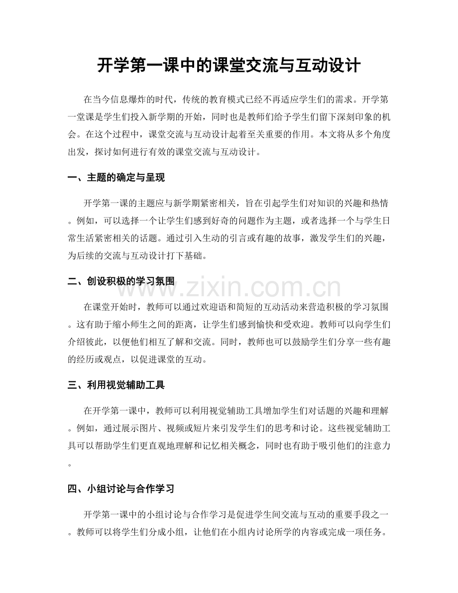 开学第一课中的课堂交流与互动设计.docx_第1页