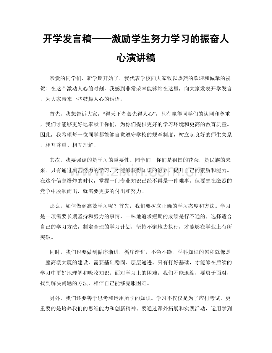 开学发言稿——激励学生努力学习的振奋人心演讲稿.docx_第1页