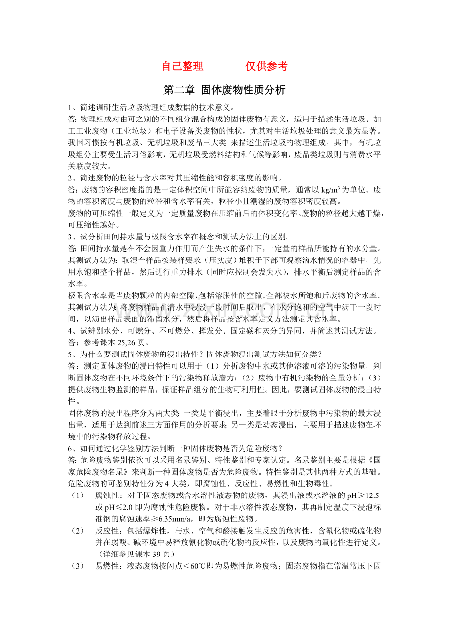 固体废物处理与资源化技术课后题答案28章.doc_第1页