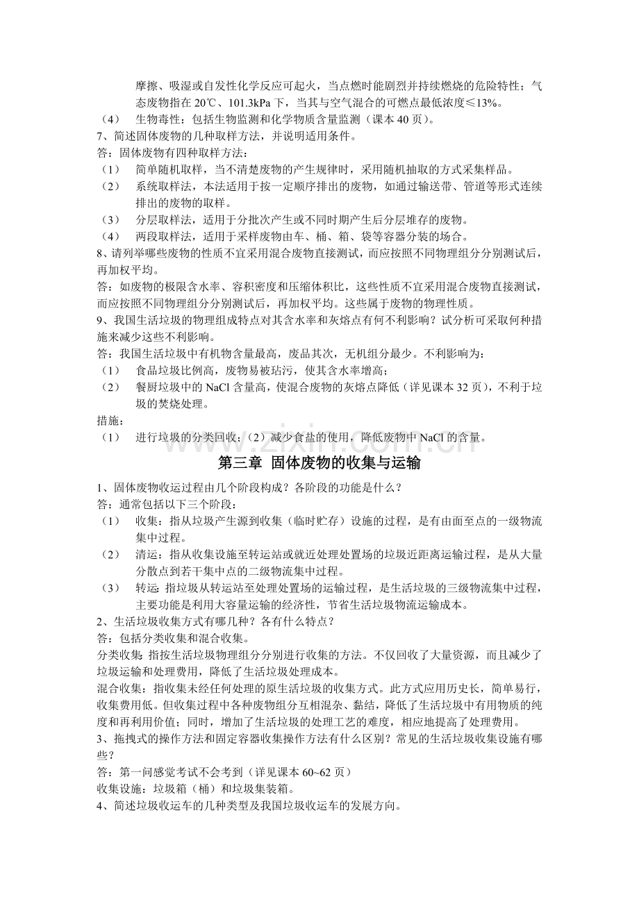 固体废物处理与资源化技术课后题答案28章.doc_第2页