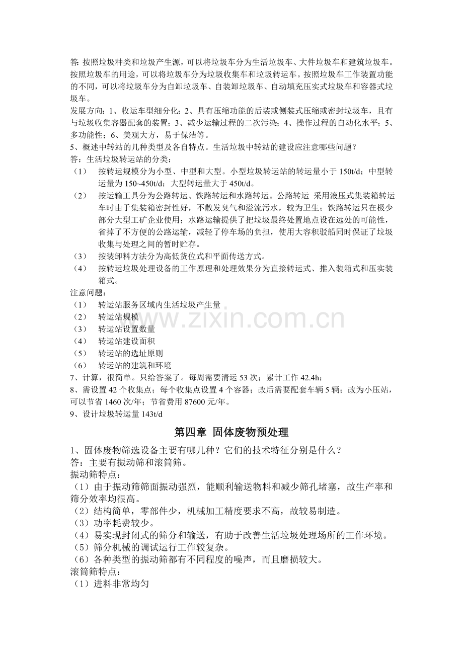 固体废物处理与资源化技术课后题答案28章.doc_第3页