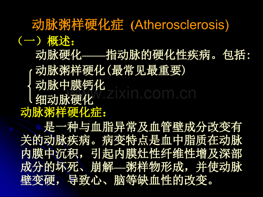 动脉粥样硬化症医学PPT课件.ppt_第3页