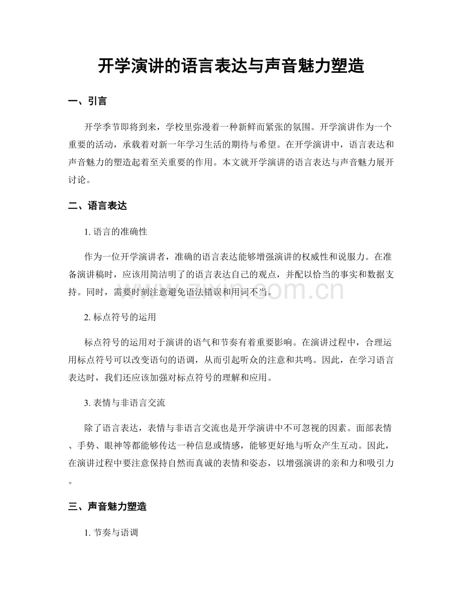 开学演讲的语言表达与声音魅力塑造.docx_第1页