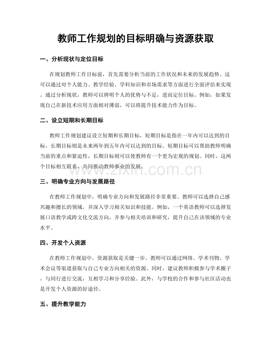 教师工作规划的目标明确与资源获取.docx_第1页