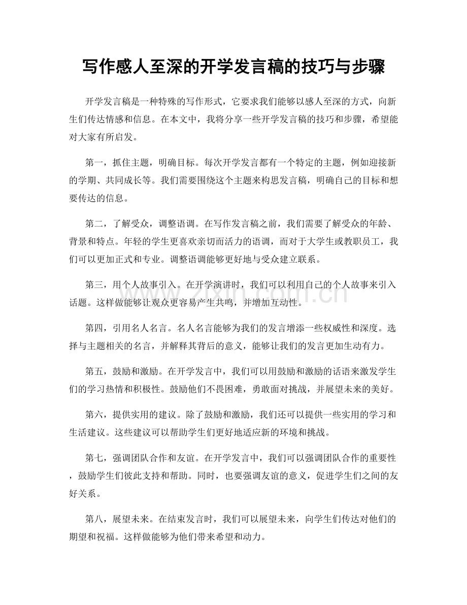 写作感人至深的开学发言稿的技巧与步骤.docx_第1页