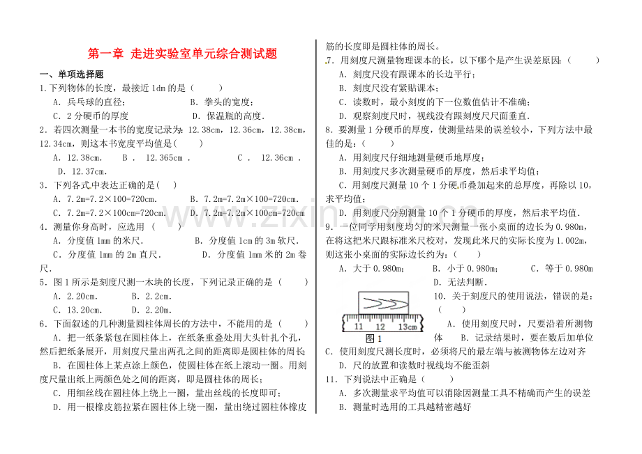 初二物理走进实验室单元综合测试题附答案教科版.doc_第1页