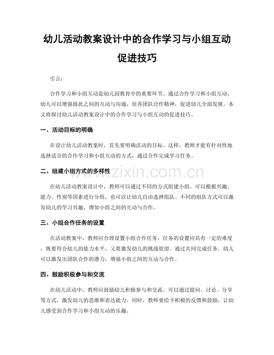 幼儿活动教案设计中的合作学习与小组互动促进技巧.docx_第1页