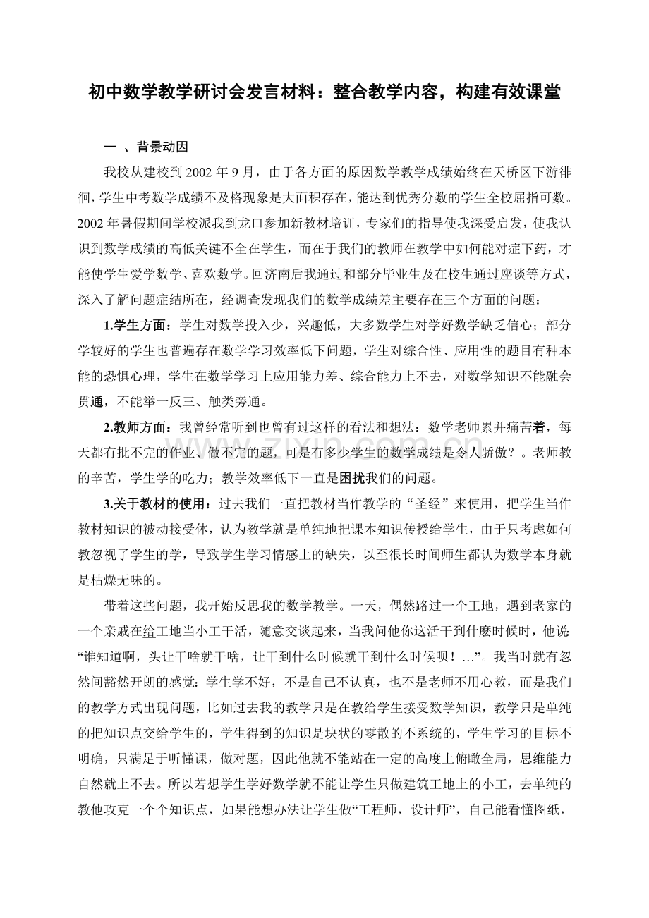 初中数学教学研讨会发言材料整合教学内容构建有效课堂.doc_第1页