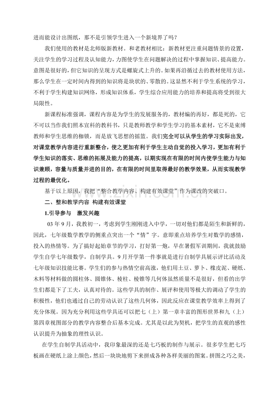 初中数学教学研讨会发言材料整合教学内容构建有效课堂.doc_第2页