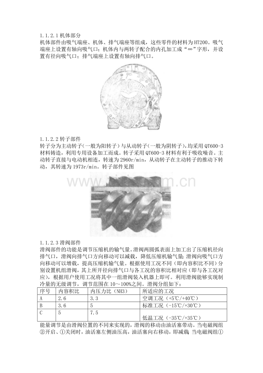 螺杆式制冷压缩机组的组成及工作原理.doc_第3页