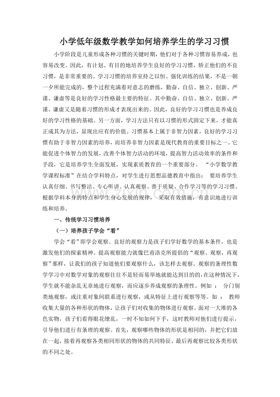 小学低年级数学教学如何培养学生的学习习惯.doc_第1页