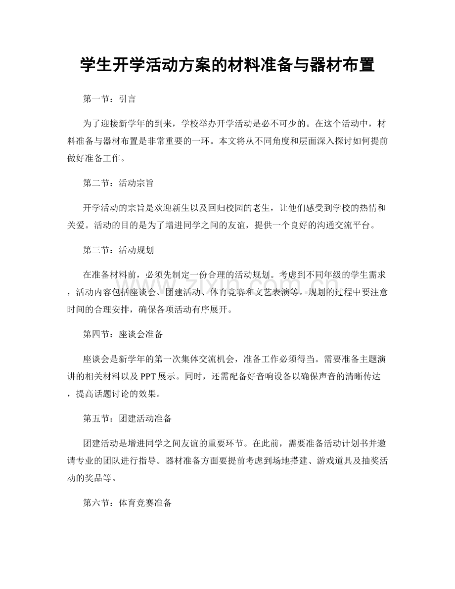 学生开学活动方案的材料准备与器材布置.docx_第1页