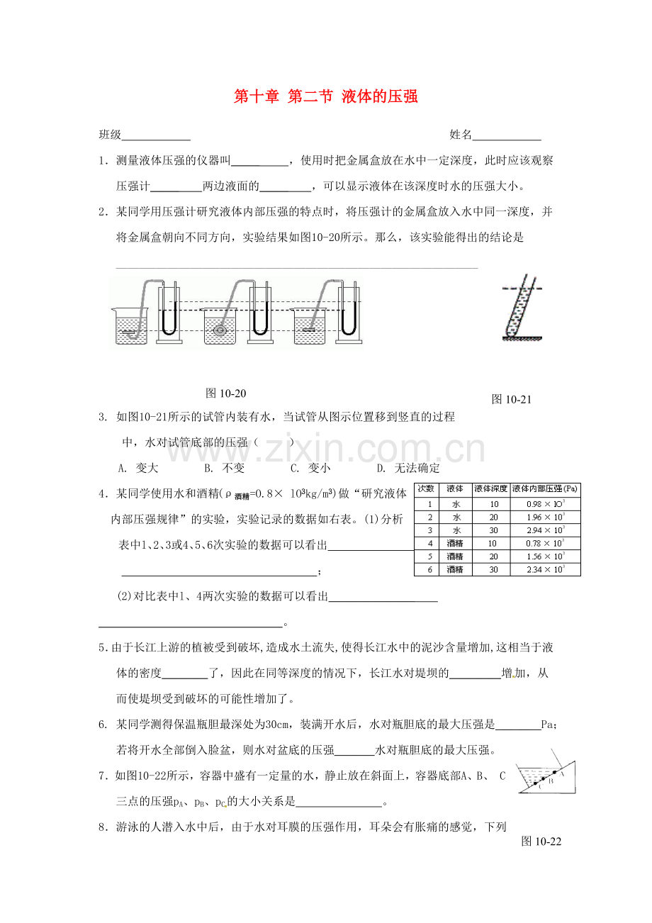 八年级物理下册-102-液体的压强课后作业无答案-苏科版.doc_第1页