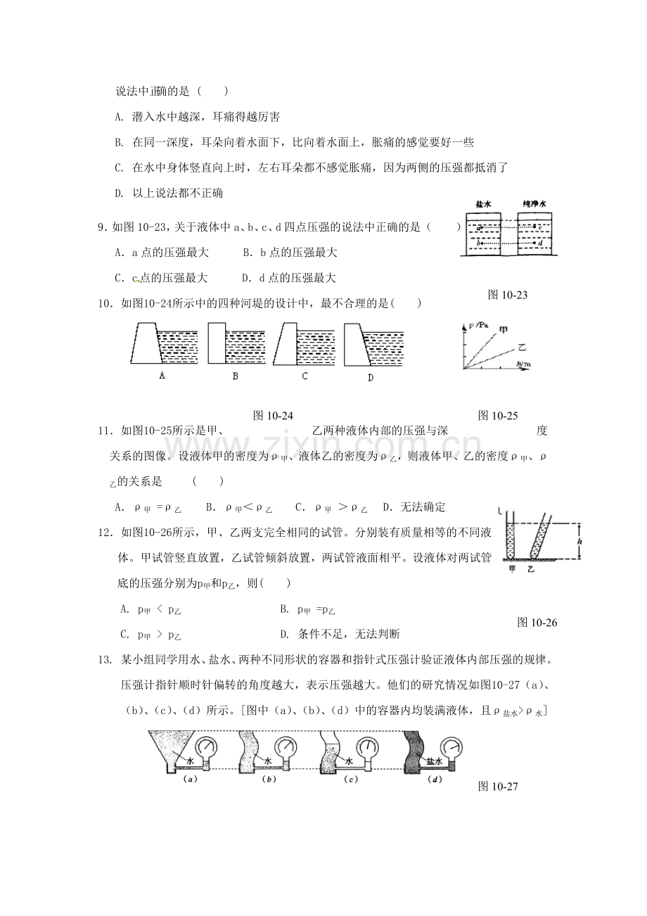 八年级物理下册-102-液体的压强课后作业无答案-苏科版.doc_第2页