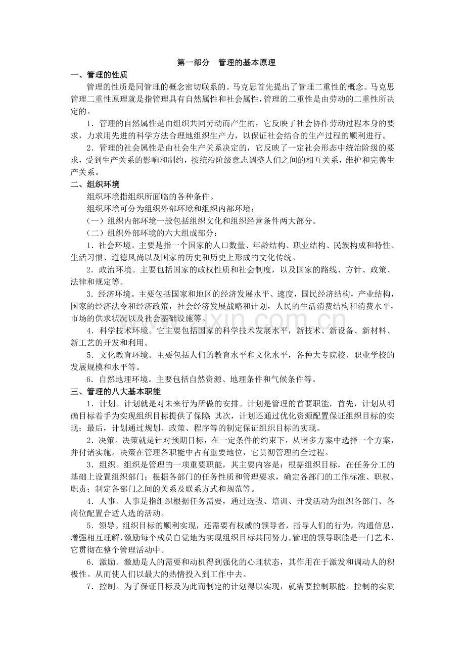 2013交通银行春季招聘考试模拟试题之管理学.doc_第1页