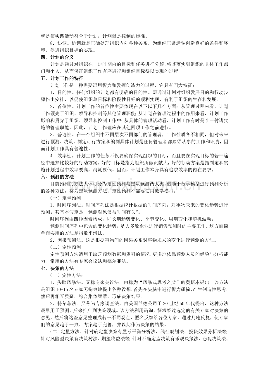 2013交通银行春季招聘考试模拟试题之管理学.doc_第2页