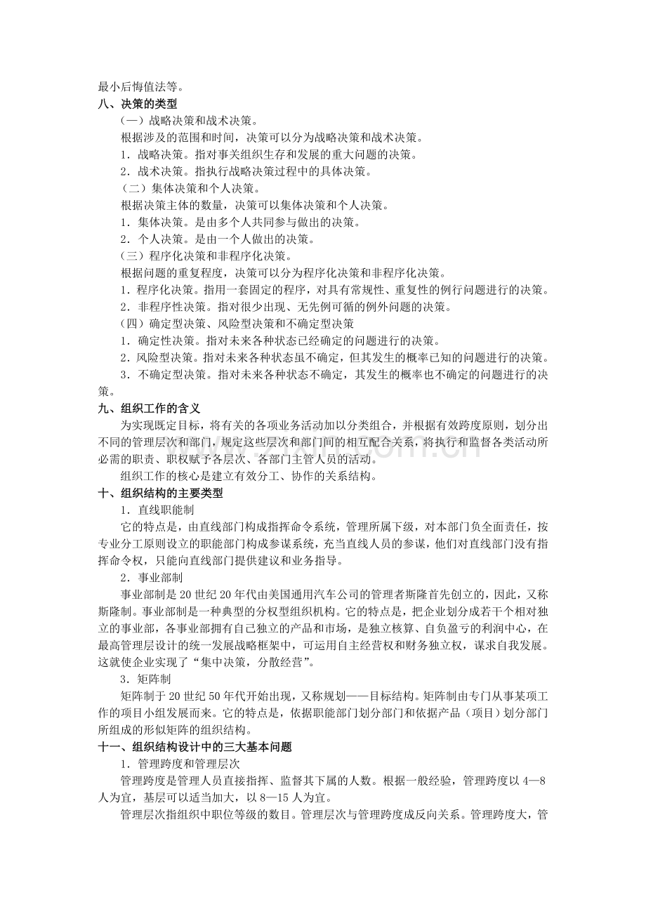 2013交通银行春季招聘考试模拟试题之管理学.doc_第3页