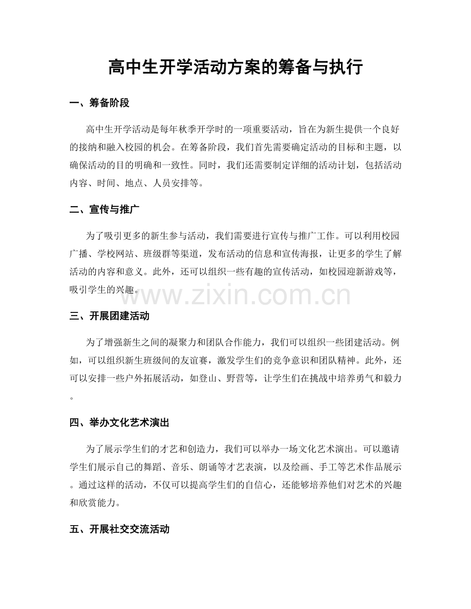 高中生开学活动方案的筹备与执行.docx_第1页