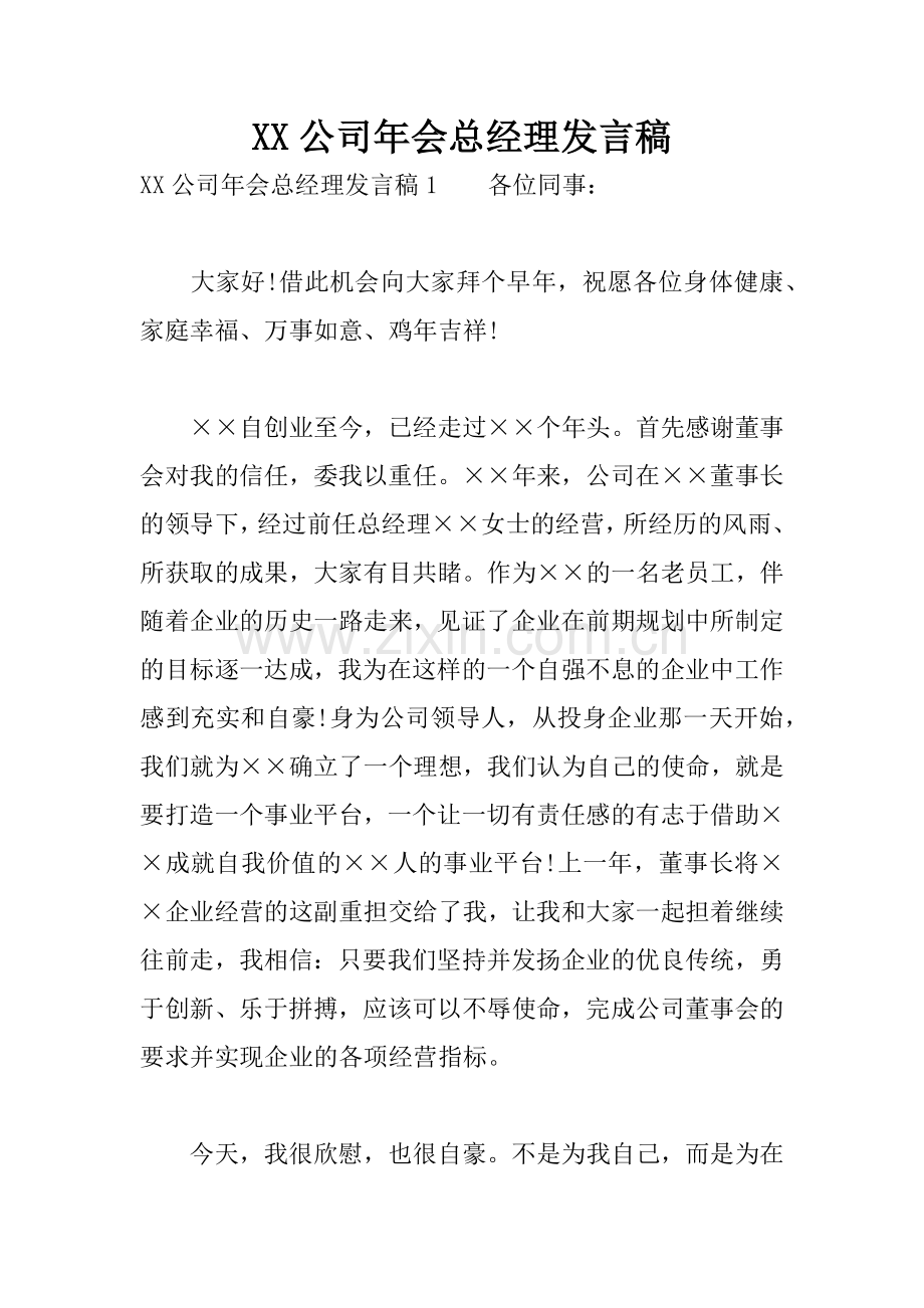 XX公司年会总经理发言稿.docx_第1页