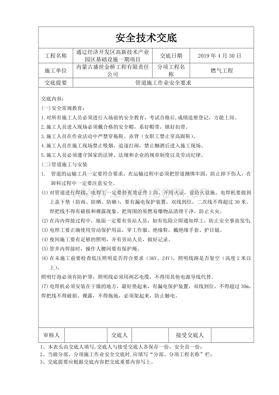 燃气管道工程安全技术交底完成的.doc_第1页