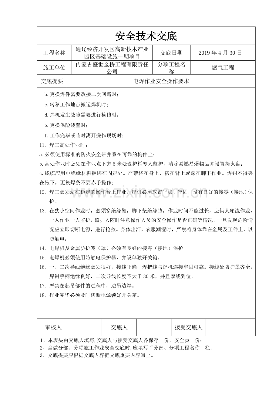 燃气管道工程安全技术交底完成的.doc_第3页