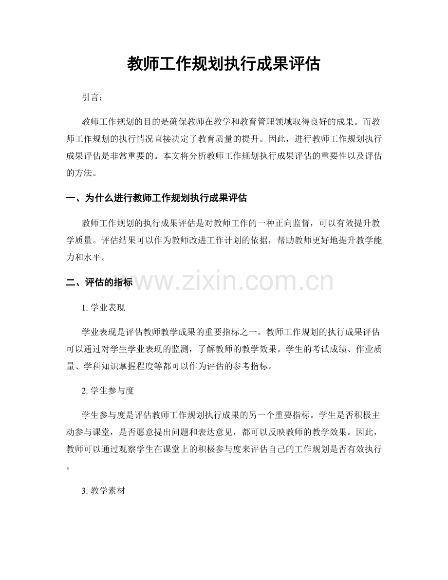 教师工作规划执行成果评估.docx_第1页