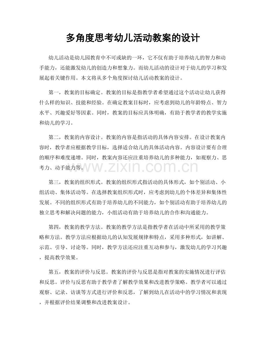 多角度思考幼儿活动教案的设计.docx_第1页