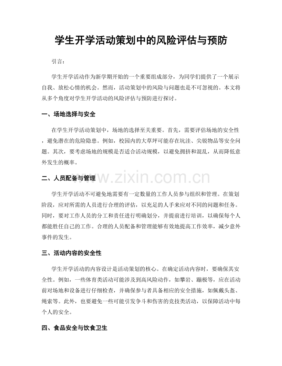 学生开学活动策划中的风险评估与预防.docx_第1页