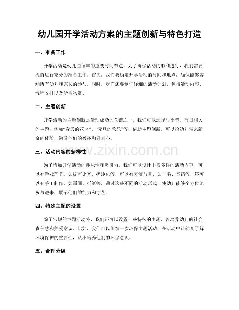 幼儿园开学活动方案的主题创新与特色打造.docx_第1页