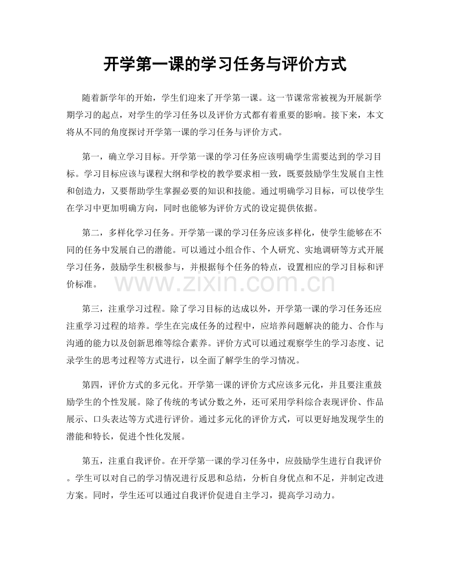 开学第一课的学习任务与评价方式.docx_第1页