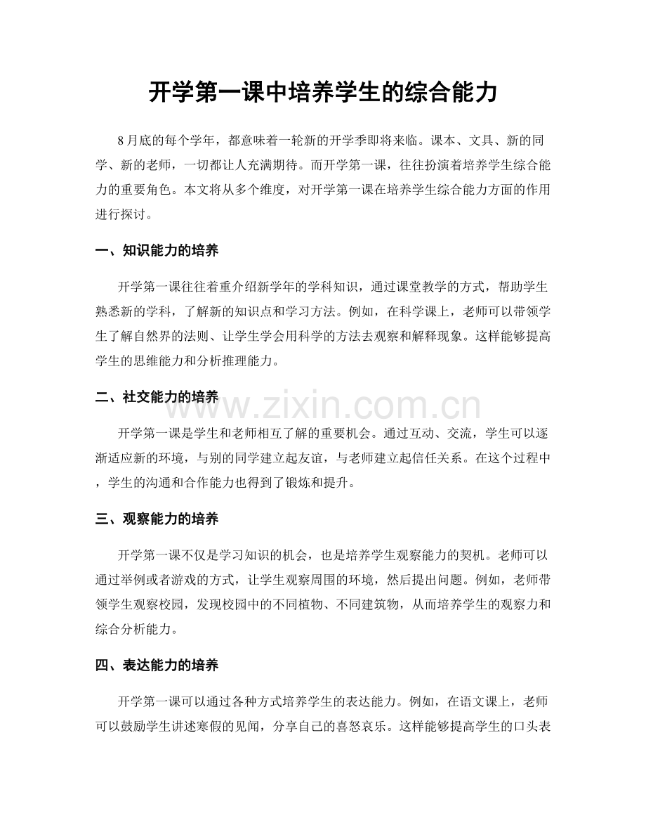 开学第一课中培养学生的综合能力.docx_第1页