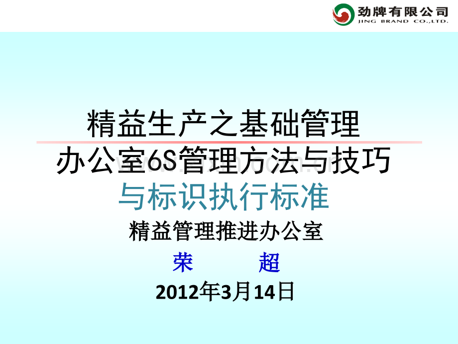 办公室6S管理方法与技巧及标识执行标准.pptx_第1页