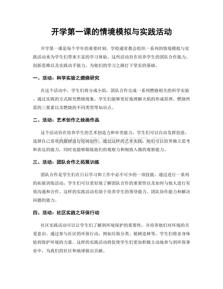 开学第一课的情境模拟与实践活动.docx_第1页