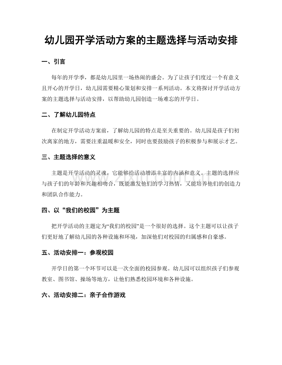 幼儿园开学活动方案的主题选择与活动安排.docx_第1页