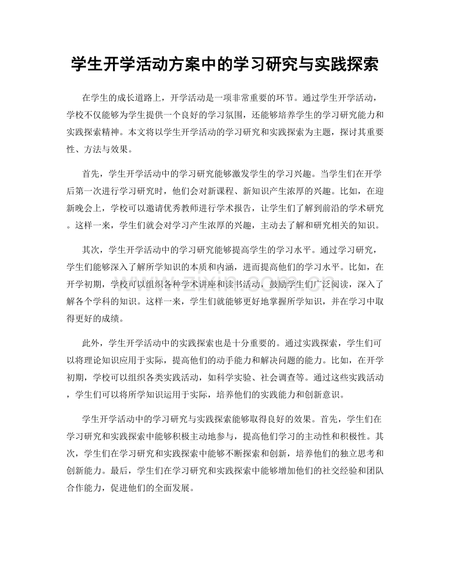 学生开学活动方案中的学习研究与实践探索.docx_第1页