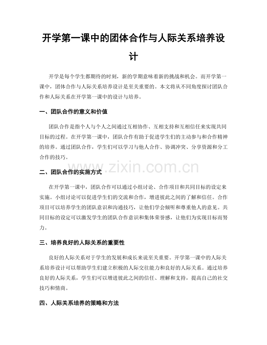 开学第一课中的团体合作与人际关系培养设计.docx_第1页