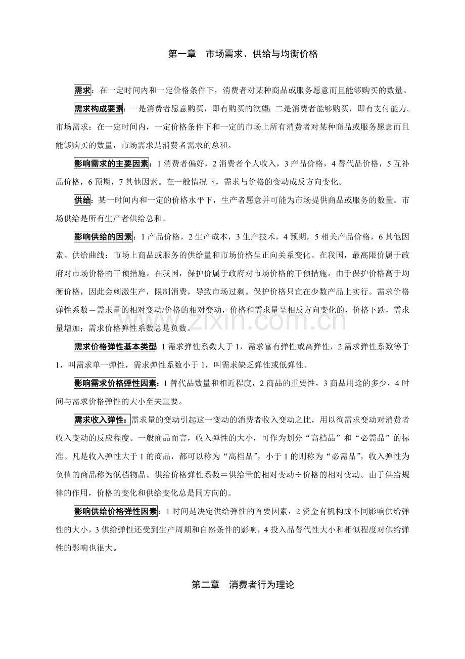 资格考试年中级经济师考试重点复习资料基础知识打印版.doc_第1页