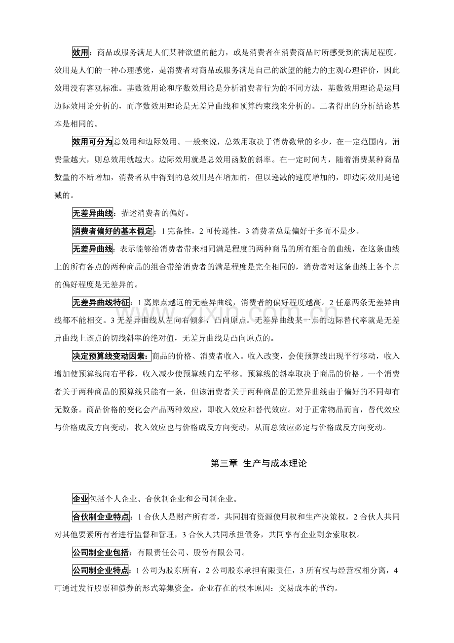 资格考试年中级经济师考试重点复习资料基础知识打印版.doc_第2页